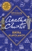 Detail titulu Agatha Christie Oficiálna kniha hlavolamov